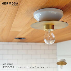 HERMOSA ハモサ PICCOLA ピッコラシーリングランプ スチールシェード CE-002GD 玄関 廊下 キッチン トイレ おしゃれ インテリア 照明 ウォークインクローゼット 小さな部屋 小さい コンパクト