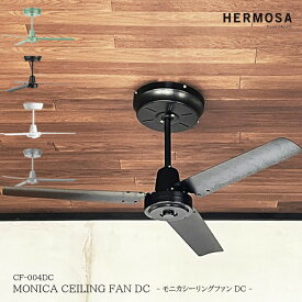 HERMOSA ハモサ CF-004DC MONICA CEILING FAN モニカシーリングファン インテリア おしゃれ リモコン付き レトロ 西海岸 リビング 玄関 インダストリアル モダン DCモーター