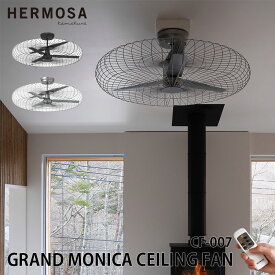 HERMOSA ハモサ CF-007 GRAND MONICA CIELING FAN グランドモニカシーリングファン シーリングファン 3枚羽根 リモコン付き リビング ケージ 空気循環 天井 大型