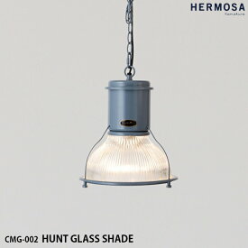 HERMOSA ハモサ CMG-002 HUNT GLASS SHADE ハントグラスシェード ペンダントランプ 照明 ガラス 1灯照明 LED対応 長さ調節可能 インダストリアル レトロ ビンテージ ミッドセンチュリー