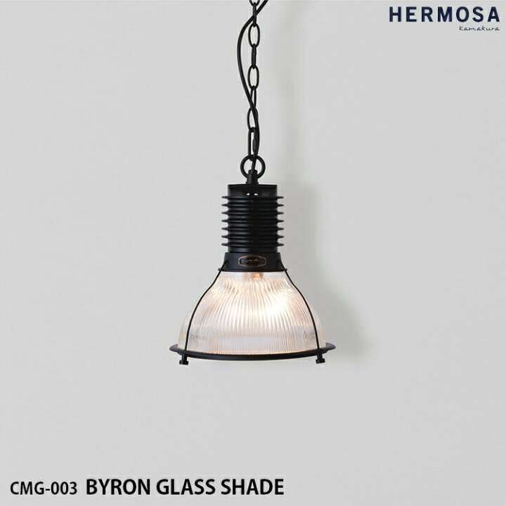 楽天市場】HERMOSA ハモサ CMG-003 BYRON GLASS SHADE バイロングラス  