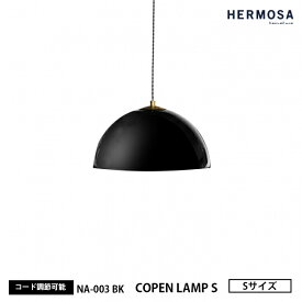 HERMOSA ハモサ COPEN LAMP S コペンランプ Sサイズ NA-003BK ブラック ペンダントライト シンプル おしゃれ 1灯 インテリア 黒 天井照明 カフェ 店舗 キッチンカウンター 照明