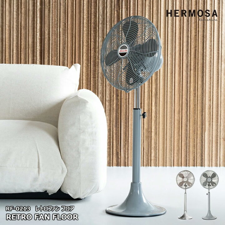 楽天市場】RETRO FAN FLOOR レトロファン フロア RF-0213 HERMOSA 
