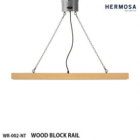 HERMOSA ハモサ WOOD BLOCK RAIL ウッドブロックレール ライティングレール WR-002-WAL ウォールナット ダクトレール 天井照明 レール用 木 ナチュラル インダストリアル 西海岸 おしゃれ