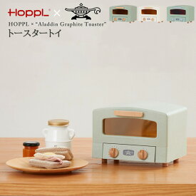 HOPPL×“Aladdin Graphite Toaster” トースタートイ アラジン おままごと キッチン 木製 誕生日 台所 木 リアル お祝い プレゼント男の子 女の子 ごっこ遊び 3歳 4歳 5歳 ミニサイズ 小物入れ 台所 お料理 収納 知育玩具 ままごと お店屋さん