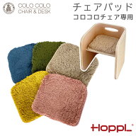 CL-PAD HOPPL ホップル コロコロチェア専用チェアパッド クッション マイクロファイバー カバー あたたか…