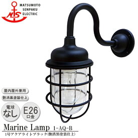 松本船舶 1号アクアライトブラック 1-AQ-B 白熱ランプ装着モデル MARINE LAMP マットブラックシリーズ 照明 真鍮製 マリンランプ （MALINE LAMP） アウトドア ライト 天井照明 エクステリア ポーチライト