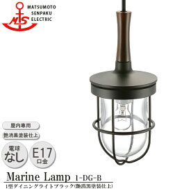 松本船舶 1型ダイニングライト ブラック 1-DG-B 白熱ランプ装着モデル MARINE LAMP 艶消し黒塗装仕上 真鍮 木材 照明器具 リビング スタンド 照明ライト ダイニング 日本製