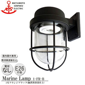 松本船舶 1号フランジブラック 1-FR-B ランプ無モデル MARINE LAMP マットブラックシリーズ 照明 真鍮製 マリンランプ （MALINE LAMP） アウトドア ライト 天井照明 エクステリア ポーチライト 玄関 外灯