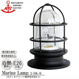 松本船舶 2号デッキブラック 2-DK-B 白熱ランプ装着モデル MARINE LAMP マットブラックシリーズ 照明 真鍮製 マリンランプ （MALINE LAMP） アウトドア ライト 天井照明 エクステリア照明 ポーチライト 玄関