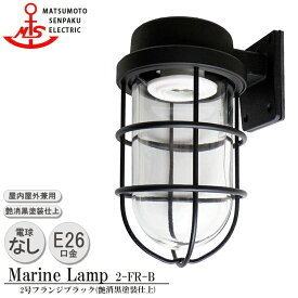 松本船舶 2号フランジブラック 2-FR-B ランプ無モデル MARINE LAMP マットブラックシリーズ 照明 真鍮製 マリンランプ （MALINE LAMP） アウトドア ライト 天井照明 エクステリア照明 ポーチライト 玄関