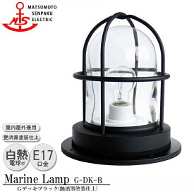 松本船舶 Gデッキブラック G-DK-B 白熱ランプ装着モデル MARINE LAMP マットブラックシリーズ 照明 真鍮製 マリンランプ （MALINE LAMP） アウトドア ライト 天井照明 エクステリア照明 ポーチライト 玄関