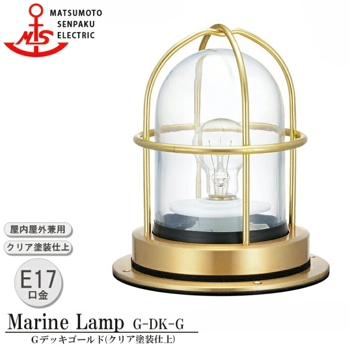 楽天市場】松本船舶 Gデッキゴールド G-DK-G MARINE LAMP グロー 