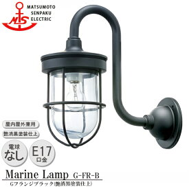 松本船舶 Gフランジブラック G-FR-B 白熱ランプ装着モデル MARINE LAMP グローシリーズ 部艶消し黒塗装仕上 照明 真鍮製 マリンランプ アウトドア ライト エクステリア照明 玄関 外灯 庭