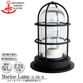 松本船舶 Qデッキブラック Q-DK-B 白熱ランプ装着モデル MARINE LAMP マットブラックシリーズ 照明 真鍮製 マリンランプ （MALINE LAMP） アウトドア ライト 天井照明 エクステリア照明 ポーチライト 玄関