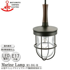 松本船舶 R1型ダイニングライト ブラック R1-DG-B LEDランプ装着モデル MARINE LAMP 艶消し黒塗装仕上 真鍮 木材 照明器具 リビング スタンド 照明ライト ダイニング 日本製