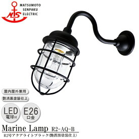 松本船舶 R2号アクアライトブラック R2-AQ-B LEDランプ装着モデル MARINE LAMP マットブラックシリーズ 照明 真鍮製 マリンランプ （MALINE LAMP） アウトドア ライト 天井照明 エクステリア照明