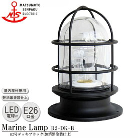 松本船舶 R2号デッキブラック R2-DK-B LEDランプ装着モデル MARINE LAMP マットブラックシリーズ 照明 真鍮製 マリンランプ （MALINE LAMP） アウトドア ライト 天井照明 エクステリア照明