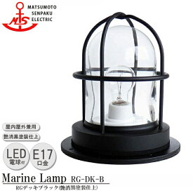 松本船舶 RGデッキブラック RG-DK-B LEDランプ装着モデル MARINE LAMP マットブラックシリーズ 照明 真鍮製 マリンランプ （MALINE LAMP） アウトドア ライト 天井照明 エクステリア照明