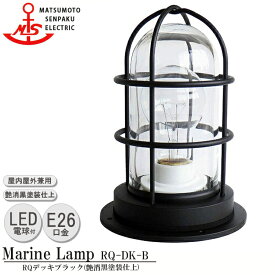 松本船舶 RQデッキブラック RQ-DK-B LEDランプ装着モデル MARINE LAMP マットブラックシリーズ 照明 真鍮製 マリンランプ （MALINE LAMP） アウトドア ライト 天井照明 エクステリア照明