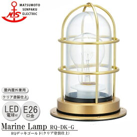松本船舶 RQデッキゴールド RQ-DK-G LEDランプ装着モデル MARINE LAMP グローシリーズ クリア塗装仕上 LEDランプ付 照明 真鍮製 マリンランプ アウトドア ライト エクステリア照明 玄関