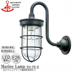 松本船舶 RQフランジブラック RQ-FR-B LEDランプ装着モデル MARINE LAMP グローシリーズ 部艶消し黒塗装仕上 LEDランプ付 照明 真鍮製 マリンランプ アウトドア ライト 玄関 外灯 庭