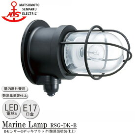 松本船舶 RセンサーGデッキブラック RSG-DK-B LEDランプ装着モデル MARINE LAMP センサー付きグローシリーズ 部艶消し黒塗装仕上 LEDランプ付 照明 真鍮製 マリンランプ 人感センサー