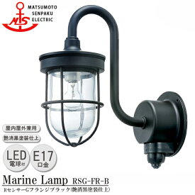 松本船舶 RセンサーGフランジブラック RSG-FR-B LEDランプ装着モデル MARINE LAMP センサー付きグローシリーズ 部艶消し黒塗装仕上 LEDランプ付 照明 真鍮製 マリンランプ 人感センサー