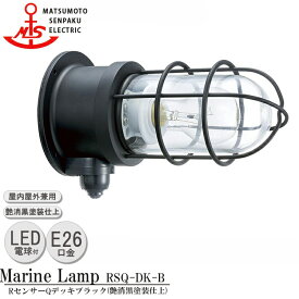 松本船舶 RセンサーQデッキブラック RSQ-DK-B LEDランプ装着モデル MARINE LAMP センサー付きグローシリーズ 部艶消し黒塗装仕上 LEDランプ付 照明 真鍮製 マリンランプ 人感センサー