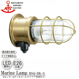 松本船舶 RセンサーQデッキゴールド RSQ-DK-G LEDランプ装着モデル MARINE LAMP センサー付きグローシリーズ クリア塗装仕上 LEDランプ付 照明 真鍮製 マリンランプ 人感センサー 庭