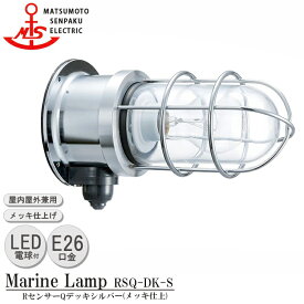 松本船舶 RセンサーQデッキシルバー RSQ-DK-S LEDランプ装着モデル MARINE LAMP センサー付きグローシリーズ メッキ仕上 LEDランプ付 照明 真鍮製 マリンランプ アウトドア 人感センサー