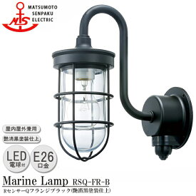 松本船舶 RセンサーQフランジブラック RSQ-FR-B LEDランプ装着モデル MARINE LAMP センサー付きグローシリーズ 部艶消し黒塗装仕上 LEDランプ付 照明 真鍮製 マリンランプ 人感センサー