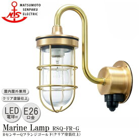 松本船舶 RセンサーQフランジゴールド RSQ-FR-G LEDランプ装着モデル MARINE LAMP センサー付きグローシリーズ クリア塗装仕上 LEDランプ付 照明 真鍮製 マリンランプ 人感センサー 玄関
