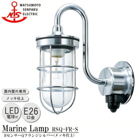 松本船舶 RセンサーQフランジシルバー RSQ-FR-S LEDランプ装着モデル MARINE LAMP センサー付きグローシリーズ メッキ仕上 LEDランプ付 照明 真鍮製 マリンランプ 人感センサー 玄関