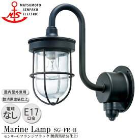 松本船舶 センサーGフランジブラック SG-FR-B 白熱ランプ装着モデル MARINE LAMP センサー付きグローシリーズ 部艶消し黒塗装仕上 照明 真鍮製 マリンランプ 人感センサー 玄関 外灯 庭