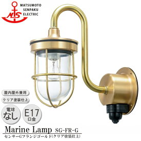 松本船舶 センサーGフランジゴールド SG-FR-G 白熱ランプ装着モデル MARINE LAMP センサー付きグローシリーズ クリア塗装仕上 照明 真鍮製 マリンランプ アウトドア ライト 人感センサー