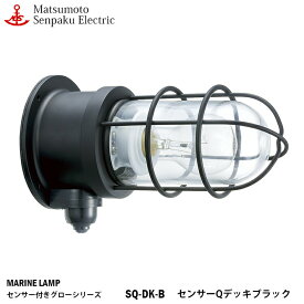 松本船舶 センサーQデッキブラック SQ-DK-B 白熱ランプ装着モデル MARINE LAMP センサー付きグローシリーズ 部艶消し黒塗装仕上 照明 真鍮製 マリンランプ アウトドア 人感センサー 玄関