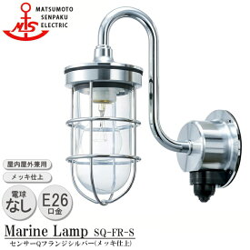 松本船舶 センサーQフランジシルバー SQ-FR-S 白熱ランプ装着モデル MARINE LAMP センサー付きグローシリーズ メッキ仕上 照明 真鍮製 マリンランプ アウトドア ライト 人感センサー 玄関