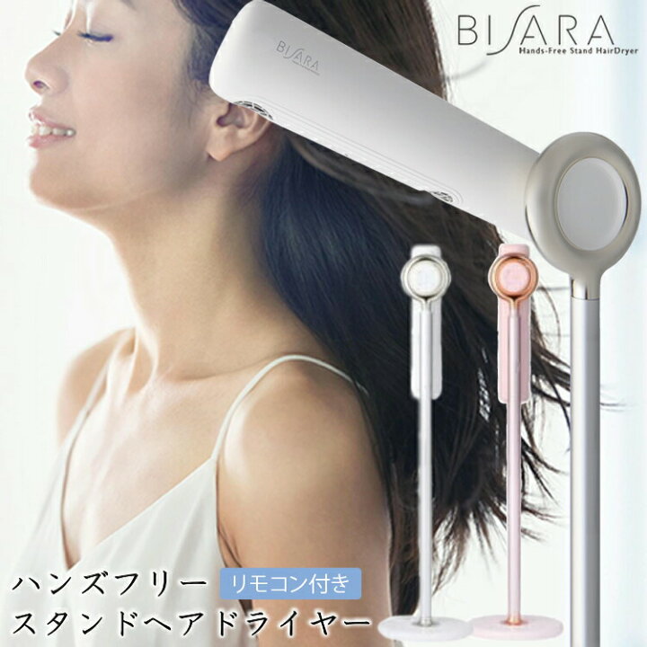 楽天市場】QS151 BISARA ハンズフリースタンドヘアドライヤー QUADS  