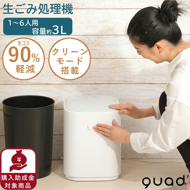 楽天市場】生ごみ処理機 助成金対象 クワッズ GYUTTO (ギュット 