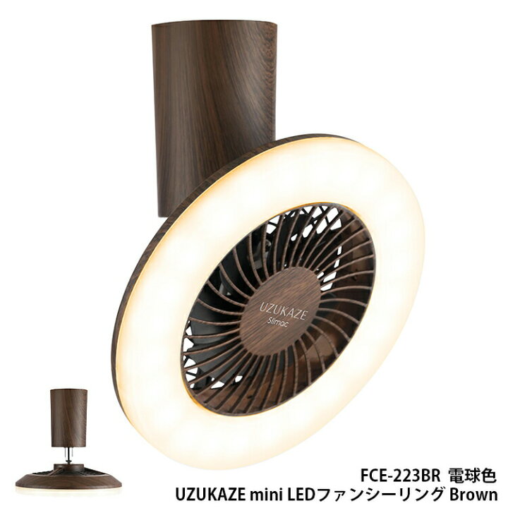 楽天市場】スワン電器 FCE-223BR UZUKAZE mini Brown ウズカゼ ミニ 