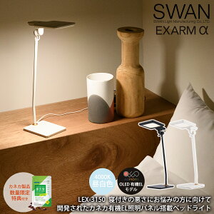 スワン電器 エグザーム LEX-3150 おしゃれ LED スタンド ライト 読書灯 置型照明 卓上 照明 照明器具 リビング用 読書 勉強 寝室用 コンパクト デスク 昼白色