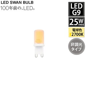 SWB-G9-2ND27L LED SWAN BULB G9 �񒲌� �X�����d�� �V��Ɩ� �d�� �N���A 25W���� �����Ή� ���g�� ���_�� �k�� ������� �����v �M�t�g
