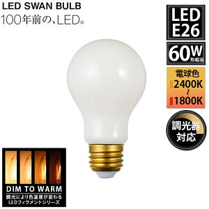 SWB-LDA6L-A60-W2418 LED SWAN BULB 2400-1800 WHITE EDISWAN �X�����d�� DIM TO WARM �V��Ɩ� E26 �N���A 60W���� �����Ή� �����v �d��
