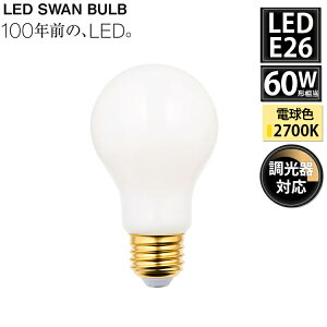 SWB-LDA6L-A60-W27 LED SWAN BULB 2700 WHITE EDISWAN �X�����d�� �V��Ɩ� E26 �z���C�g 60W���� �����Ή� ���g�� ������� �����v �d��