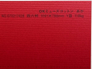 OKミューズコットン 紙 118kg A2サイズ 30枚入り 選べる全50色 厚さ0.22mm 594mm×420mm ファンシーペーパー オリオン あか