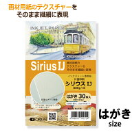 シリウスIJ 30枚入 はがきサイズ（148×100）インクジェット専用紙