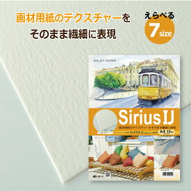 シリウス インクジェット 専用紙 選べる7サイズ A1 A2 A3 A4 2L PC L判 インクジェットプリンター 印刷用紙 画用紙 テクスチャー はがき シリウス 水彩紙 写真展 展覧会 DM ポスター フライヤー 複製原画 作品販売