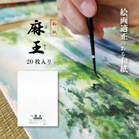 和紙 麻王 20枚入り 選べる9サイズ　水墨画・墨絵・水彩に ドーサ引きなし　オリオン