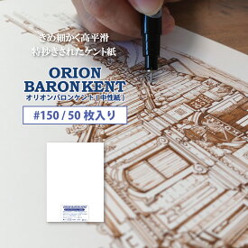 オリオンバロンケント紙 #150 50枚入 中性紙 50枚入 選べる10サイズ B1 B2 B3 B4 B5 A1 A2 A3 A4 A5 / 厚さ3種類　135kg ケント紙 高平滑 製図 マーカー 細密画 漫画原稿 パッケージ 造形 デッサン 紙 画材 オリオン